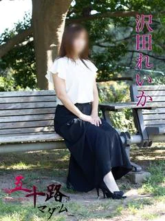 沢田れいか