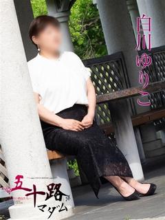 白川ゆりこ