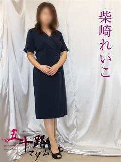 柴崎れいこ