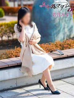 若月みよ子
