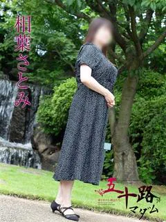 相葉さとみ