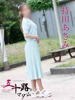 持田あさみ