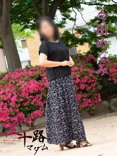 今田めぐみ