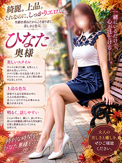 ひなた奥様