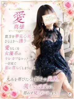愛奥様