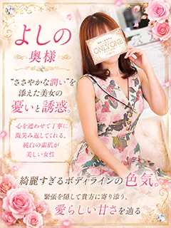 よし乃奥様