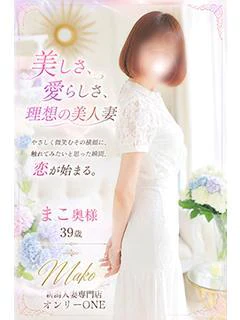 まこ奥様