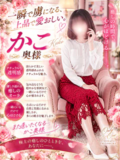 香子奥様
