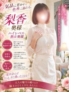 梨香奥様