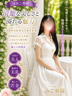 みこ奥様