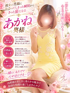 あかね奥様