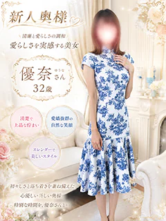 優奈