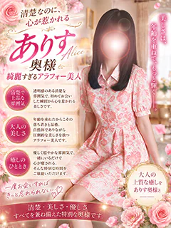 ありす奥様