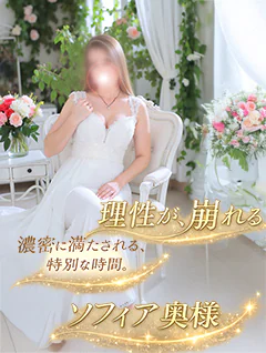 ソフィア奥様