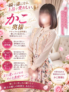 香子奥様