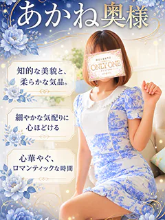 あかね奥様