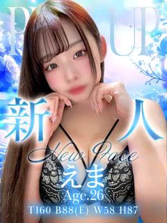 えま