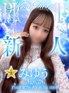 みゆう