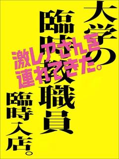 せね~未経験の臨時教職員~