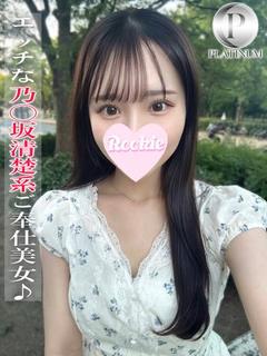 なち☆プラチナ