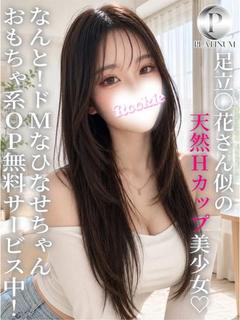ひなせ☆プラチナ