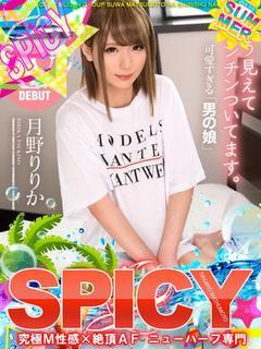 NH月野りりか［SPICY］