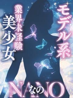なの