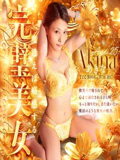 あきな　SSS級の完...