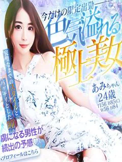 あみ　♡色気溢れる極...