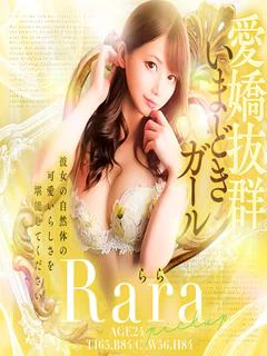 らら　極上のスタイル