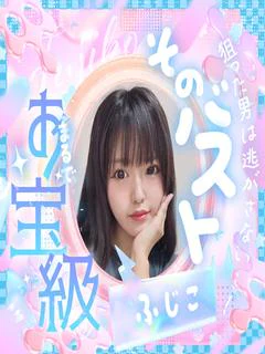 ふじこ　Iカップの罠...