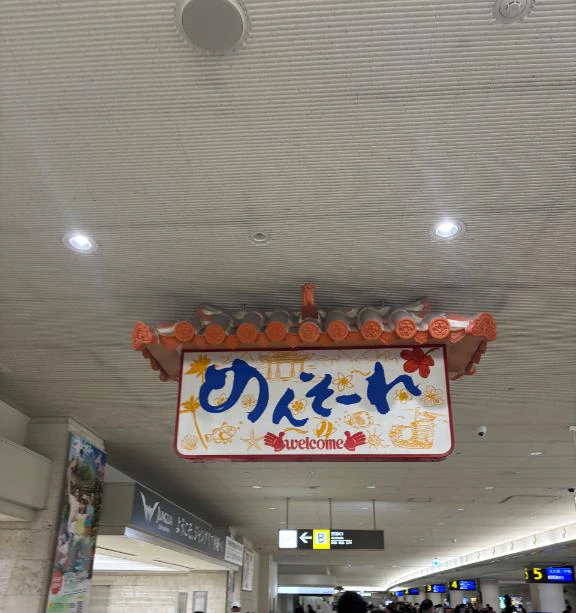 上陸！