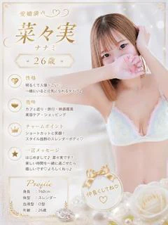 菜々実（ナナミ）