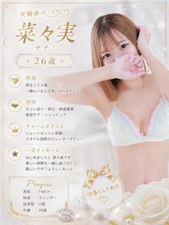 菜々実（ナナミ）