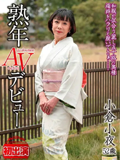 小倉小夜(こくらさよ...