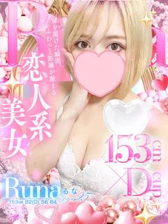 るな