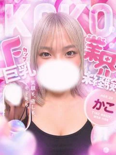 かこ♡業界未経験