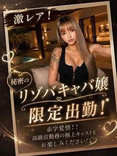 れいあ【SS級☆元読者モデル】