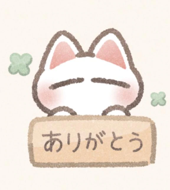 ありがとうございました