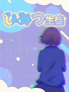 緊急入学♡ほなみちゃん♡