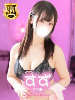 【すず】♡☆特選☆♡