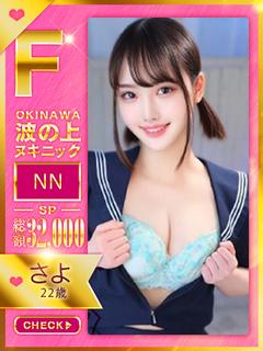 【さよ】