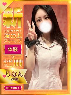 【りなん】
