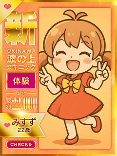 【みすず】☆業界未経験☆島娘☆