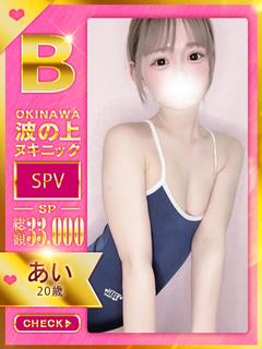 【あい】♡いちゃラブの至上者♡