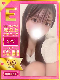 【らら】♡きゅんきゅんM体質♡