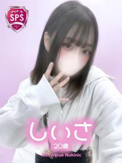【しいさ】♡とろふわ