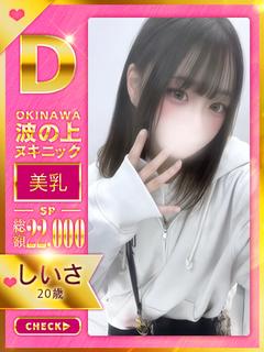 【しいさ】♡とろふわMきらめき♡