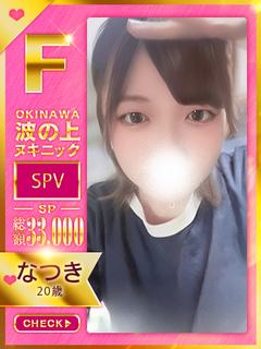 【なつき】♡♡