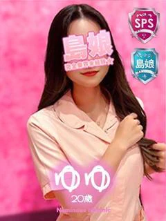 【ゆゆ】☆完全業界未経験島娘☆